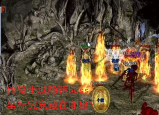 传奇土城隐藏boss坐标究竟藏在哪里? 传奇土城隐藏boss坐标究竟藏在哪里?
