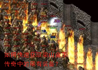 如何快速获取梁山金币传奇中的稀有装备? 如何快速获取梁山金币传奇中的稀有装备?