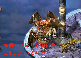 如何快速提升冰雪传奇三职业角色战斗力? 如何快速提升冰雪传奇三职业角色战斗力?