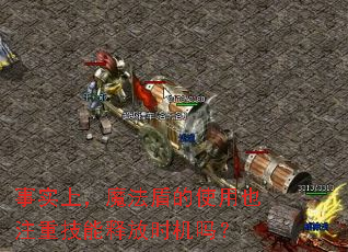 ��ʵ�ϣ�ħ���ܵ�ʹ��Ҳע�ؼ����ͷ�ʱ����