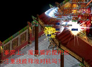 事实上,魔法盾的使用也注重技能释放时机吗? 事实上,魔法盾的使用也注重技能释放时机吗?