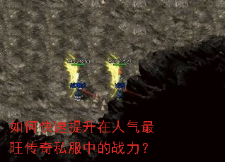 如何快速提升在人气最旺传奇私服中的战力? 如何快速提升在人气最旺传奇私服中的战力?
