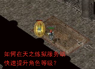 如何在天之炼狱服务端快速提升角色等级? 如何在天之炼狱服务端快速提升角色等级?