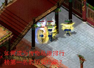 如何成为传奇私服排行榜第一名的顶尖玩家? 如何成为传奇私服排行榜第一名的顶尖玩家?