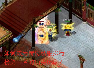 如何成为传奇私服排行榜第一名的顶尖玩家? 如何成为传奇私服排行榜第一名的顶尖玩家?