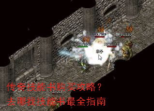 传奇技能书购买攻略?去哪找技能书最全指南 传奇技能书购买攻略?去哪找技能书最全指南
