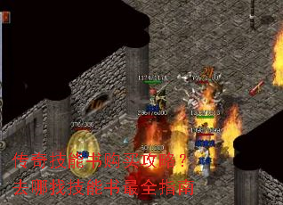 传奇技能书购买攻略?去哪找技能书最全指南 传奇技能书购买攻略?去哪找技能书最全指南