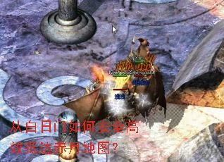 从白日门如何安全高效抵达赤月地图? 从白日门如何安全高效抵达赤月地图?