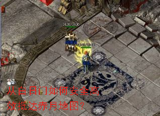 从白日门如何安全高效抵达赤月地图? 从白日门如何安全高效抵达赤月地图?