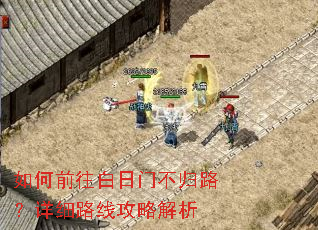 如何前往白日门不归路?详细路线攻略解析 如何前往白日门不归路?详细路线攻略解析
