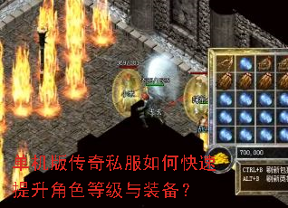 单机版传奇私服如何快速提升角色等级与装备? 单机版传奇私服如何快速提升角色等级与装备?
