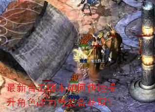 最新合击版本如何快速提升角色战力与装备获取? 最新合击版本如何快速提升角色战力与装备获取?