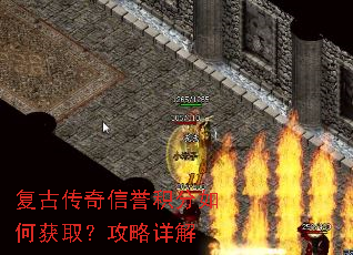 复古传奇信誉积分如何获取?攻略详解 复古传奇信誉积分如何获取?攻略详解