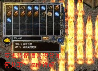 复古传奇信誉积分如何获取?攻略详解 复古传奇信誉积分如何获取?攻略详解
