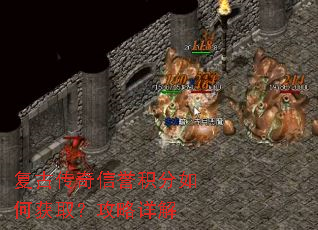 复古传奇信誉积分如何获取?攻略详解 复古传奇信誉积分如何获取?攻略详解