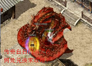 传奇白日门书页在何处兑换求攻略? 传奇白日门书页在何处兑换求攻略?