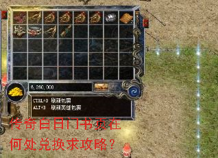 传奇白日门书页在何处兑换求攻略? 传奇白日门书页在何处兑换求攻略?