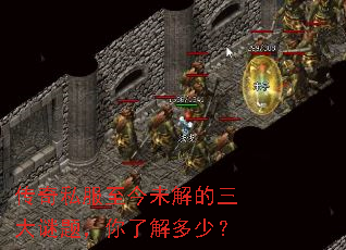 传奇私服至今未解的三大谜题,你了解多少? 传奇私服至今未解的三大谜题,你了解多少?