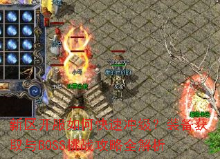 新区开服如何快速冲级?装备获取与BOSS挑战攻略全解析 新区开服如何快速冲级?装备获取与BOSS挑战攻略全解析