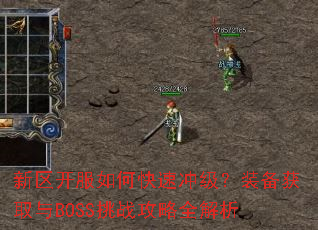 新区开服如何快速冲级?装备获取与BOSS挑战攻略全解析 新区开服如何快速冲级?装备获取与BOSS挑战攻略全解析