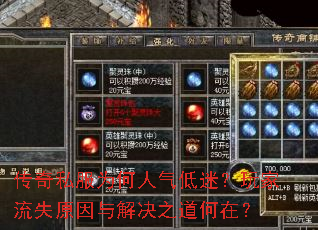 传奇私服为何人气低迷?玩家流失原因与解决之道何在? 传奇私服为何人气低迷?玩家流失原因与解决之道何在?