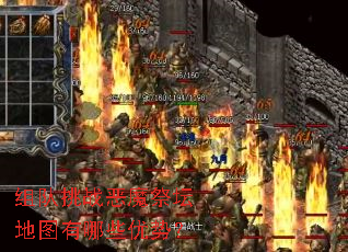 组队挑战恶魔祭坛地图有哪些优势? 组队挑战恶魔祭坛地图有哪些优势?