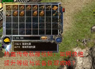 热血传奇私服视频:如何快速提升等级与装备获取攻略? 热血传奇私服视频:如何快速提升等级与装备获取攻略?