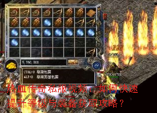 热血传奇私服视频:如何快速提升等级与装备获取攻略? 热血传奇私服视频:如何快速提升等级与装备获取攻略?