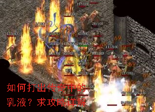 如何打出传奇中的乳液?求攻略详解 如何打出传奇中的乳液?求攻略详解