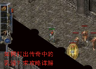如何打出传奇中的乳液?求攻略详解 如何打出传奇中的乳液?求攻略详解
