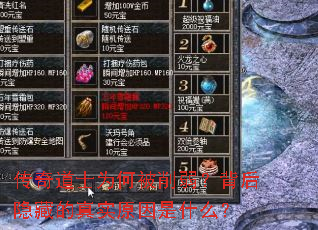 传奇道士为何被削弱?背后隐藏的真实原因是什么? 传奇道士为何被削弱?背后隐藏的真实原因是什么?