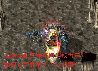 ħ��֮Ѫ�����к�������������λ�ȡ�������Ч�ã�