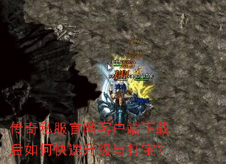 传奇私服官网客户端下载后如何快速升级与打宝? 传奇私服官网客户端下载后如何快速升级与打宝?