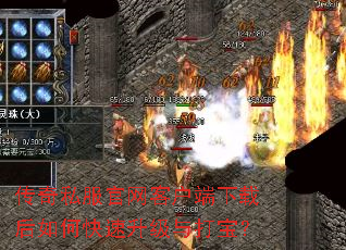 传奇私服官网客户端下载后如何快速升级与打宝? 传奇私服官网客户端下载后如何快速升级与打宝?