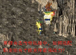 英雄合击传奇私服中,如何搭配职业组合才能发挥最强战力? 英雄合击传奇私服中,如何搭配职业组合才能发挥最强战力?