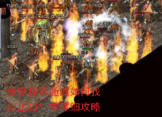 传奇秘密通道如何找到出口?求详细攻略 传奇秘密通道如何找到出口?求详细攻略