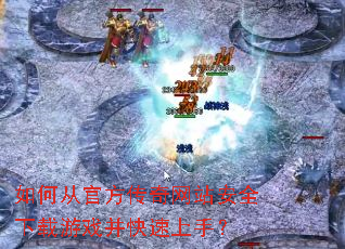 如何从官方传奇网站安全下载游戏并快速上手? 如何从官方传奇网站安全下载游戏并快速上手?