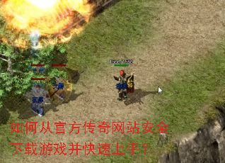 如何从官方传奇网站安全下载游戏并快速上手? 如何从官方传奇网站安全下载游戏并快速上手?