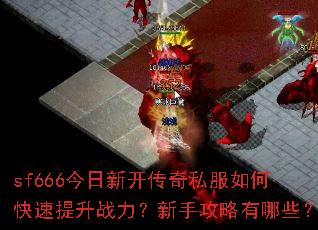 sf666�����¿�����˽����ο�������ս�������ֹ�������Щ��