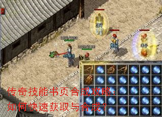传奇技能书页合成攻略:如何快速获取与合成? 传奇技能书页合成攻略:如何快速获取与合成?