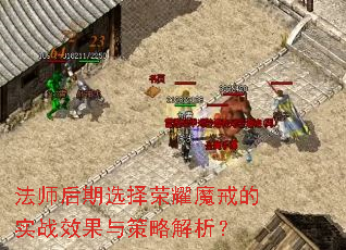 ��ʦ����ѡ����ҫħ���ʵսЧ������Խ�����
