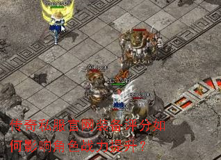 传奇私服官网装备评分如何影响角色战力提升? 传奇私服官网装备评分如何影响角色战力提升?