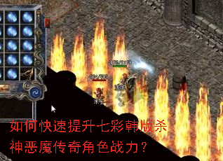 如何快速提升七彩韩版杀神恶魔传奇角色战力? 如何快速提升七彩韩版杀神恶魔传奇角色战力?