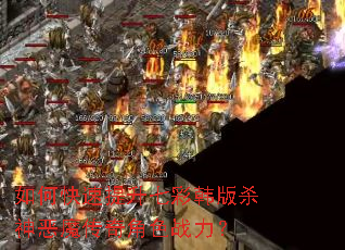 如何快速提升七彩韩版杀神恶魔传奇角色战力? 如何快速提升七彩韩版杀神恶魔传奇角色战力?