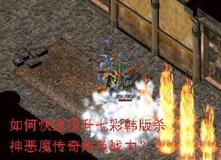 如何快速提升七彩韩版杀神恶魔传奇角色战力? 如何快速提升七彩韩版杀神恶魔传奇角色战力?