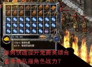 如何快速提升免费英雄合击传奇私服角色战力? 如何快速提升免费英雄合击传奇私服角色战力?