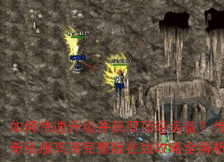 如何快速升级并获取顶级装备?传奇私服高清完整版在线攻略全解析 如何快速升级并获取顶级装备?传奇私服高清完整版在线攻略全解析