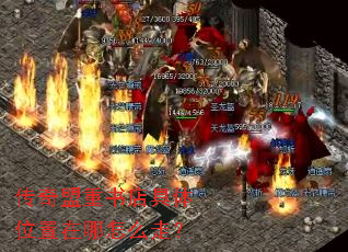 传奇盟重书店具体位置在哪怎么走? 传奇盟重书店具体位置在哪怎么走?