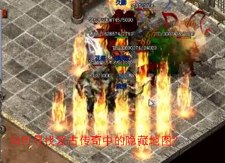 如何寻找复古传奇中的隐藏地图? 如何寻找复古传奇中的隐藏地图?