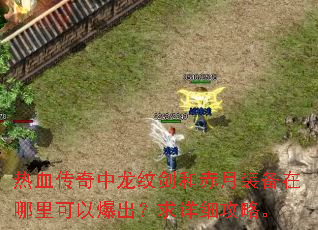 热血传奇中龙纹剑和赤月装备在哪里可以爆出?求详细攻略。 热血传奇中龙纹剑和赤月装备在哪里可以爆出?求详细攻略。